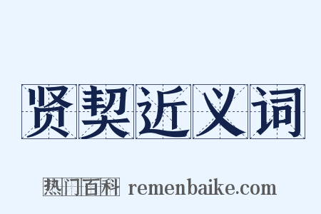 贤契近义词是什么意思的图片